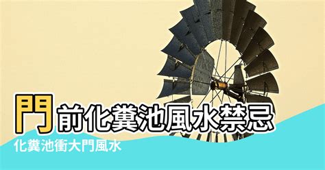 化糞池風水破解